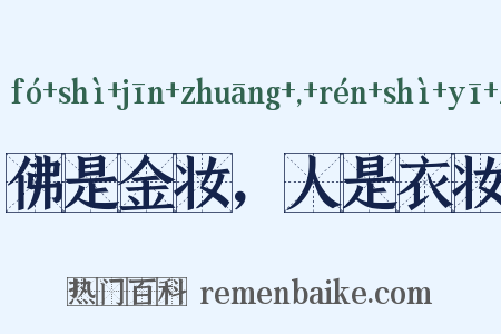 佛是金妆，人是衣妆是什么意思的图片